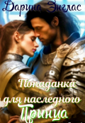 Обложка книги "Попаданка для наследного принца"