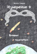 Обложка книги "Измерение 9. История начинается"