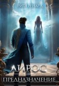 Обложка книги "Лирос. Предназначение"