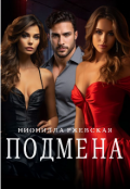 Обложка книги "Подмена"