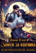 Обложка книги "Замуж за охотника: Встретимся на костре, ведьма!"
