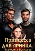 Обложка книги "Принцесса для Принца"