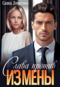 Обложка книги "Слава против измены"