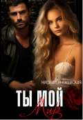 Обложка книги "Ты мой мир"