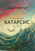 Обложка книги "Катарсис"