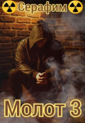 Обложка книги "Молот 3"