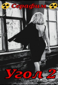 Обложка книги "Угол 2"