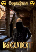 Обложка книги "Молот"