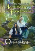 Обложка книги "Ассистент(ка) Его Темнейшества. Он - дракон!"