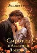 Обложка книги "Сиротка в Академии Драконов"