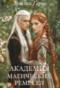 Обложка книги "Академия Магических Ремесел"