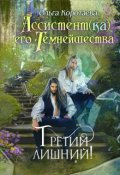 Обложка книги "Ассистент(ка) Его Темнейшества. Третий лишний"