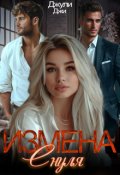 Обложка книги "Измена. С нуля"
