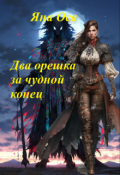 Обложка книги "Два орешка за чудной конец"