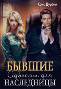 Обложка книги "Бывшие. Адвокат для наследницы"