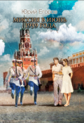 Обложка книги "Миссия в июнь 1939 года"