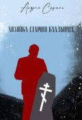 Обложка книги "Хозяйка старого кладбища"
