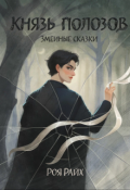Обложка книги "Змеиные сказки. Князь полозов."