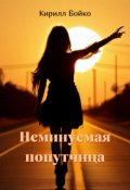 Обложка книги "Неминуемая попутчица  "