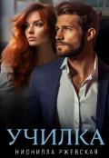 Обложка книги "Училка"