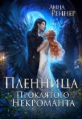 Обложка книги "Пленница Проклятого некроманта"