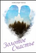 Обложка книги "Золотое счастье"