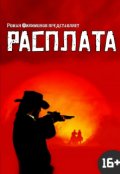 Обложка книги "Расплата"
