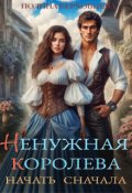 Обложка книги "Ненужная королева. Начать сначала"