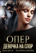 Обложка книги "Опер. Девочка на спор"