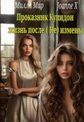 Обложка книги "Проказник Купидон жизнь после (не) измены"