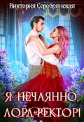 Обложка книги "Я нечаянно, лорд-ректор!"