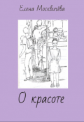 Обложка книги "О красоте"