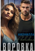 Обложка книги "Воровка"