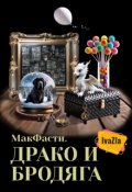 Обложка книги "Макфасти. Драко и Бродяга"