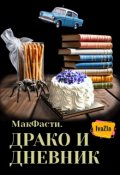 Обложка книги "Макфасти. Драко и дневник"