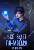 Обложка книги "Всё будет по-моему! Часть 10"