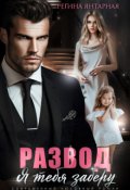Обложка книги "Развод. Я тебя заберу"