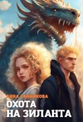Обложка книги "Охота на Зиланта"