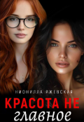 Обложка книги "Красота не главное"