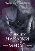 Обложка книги "Накажи себя мной (free version)"
