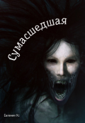 Обложка книги "Сумасшедщая"