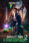Обложка книги "Факультет сбора и трансформации - 2"