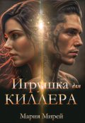 Обложка книги "Игрушка для Киллера"