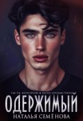 Обложка книги "Одержимый"