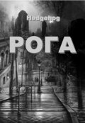 Обложка книги "Рога"