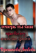 Обложка книги "Теперь ты моя"