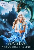 Обложка книги "Альва. Дарующая жизнь"