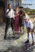 Обложка книги "Лучший фехтовальщик Империи Российской"