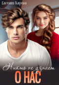 Обложка книги "Никто не узнает о нас"