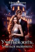 Обложка книги "Учиться жить, учиться выживать!"